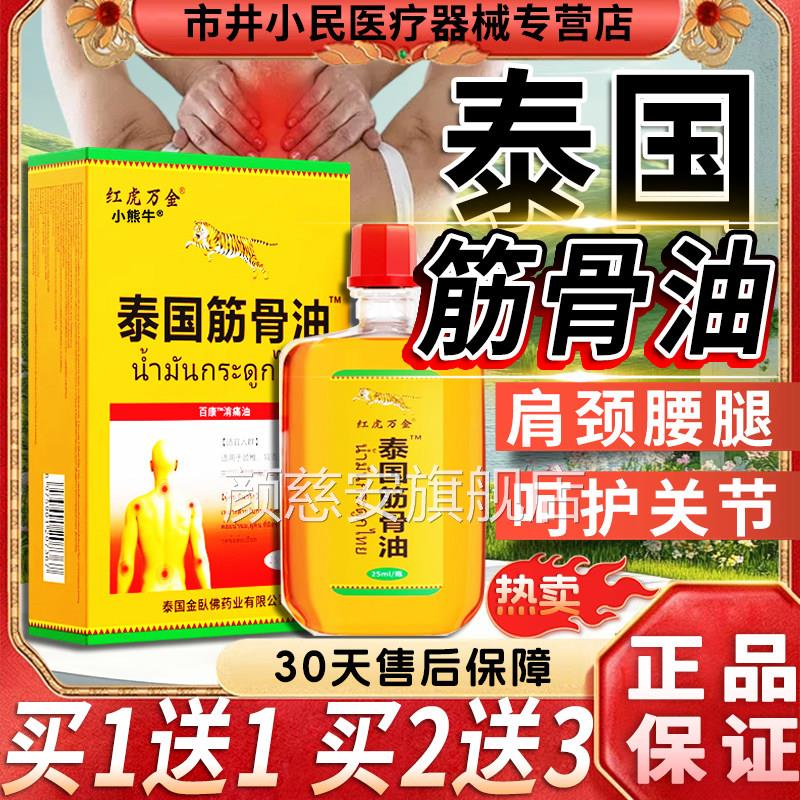 红虎万泰国筋骨痛油颈椎肩周腰椎关节外用液百康消痛油/25m金lLC2