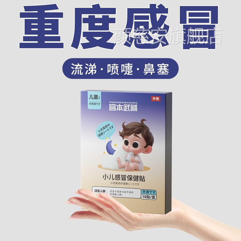 宫本武藏小儿感冒贴婴幼儿鼻塞通鼻嗽打喷嚏止咳咳中药保健贴正品