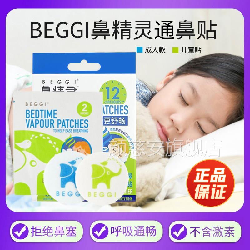 纽西兰BEGGI鼻灵通气妙鼻贴儿童鼻炎精贴成人小婴儿鼻塞舒贴神器9