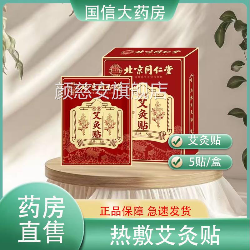 北京同仁堂御医匠敷热敷艾灸贴热艾灸5贴/盒旗舰店大药房连锁hy颜
