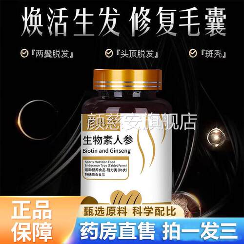 谯山舰谷生物素人参片官方旗店正品头皮毛囊滋养乌发药房直售2JM