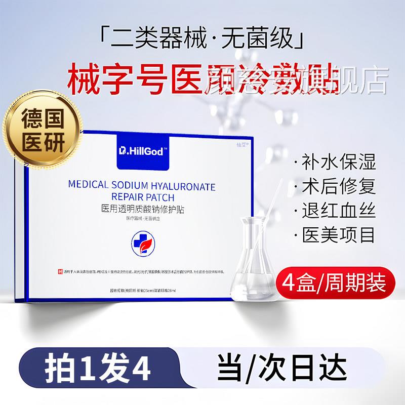 医用冷敷贴面膜型美敷料正品官方旗舰店术后医修复补水透明质酸钠