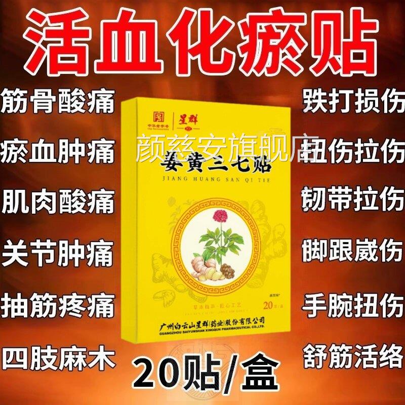 姜黄三七活血化瘀热敷膏药贴跌打损伤舒筋止痛消专炎崴脚扭伤贴用