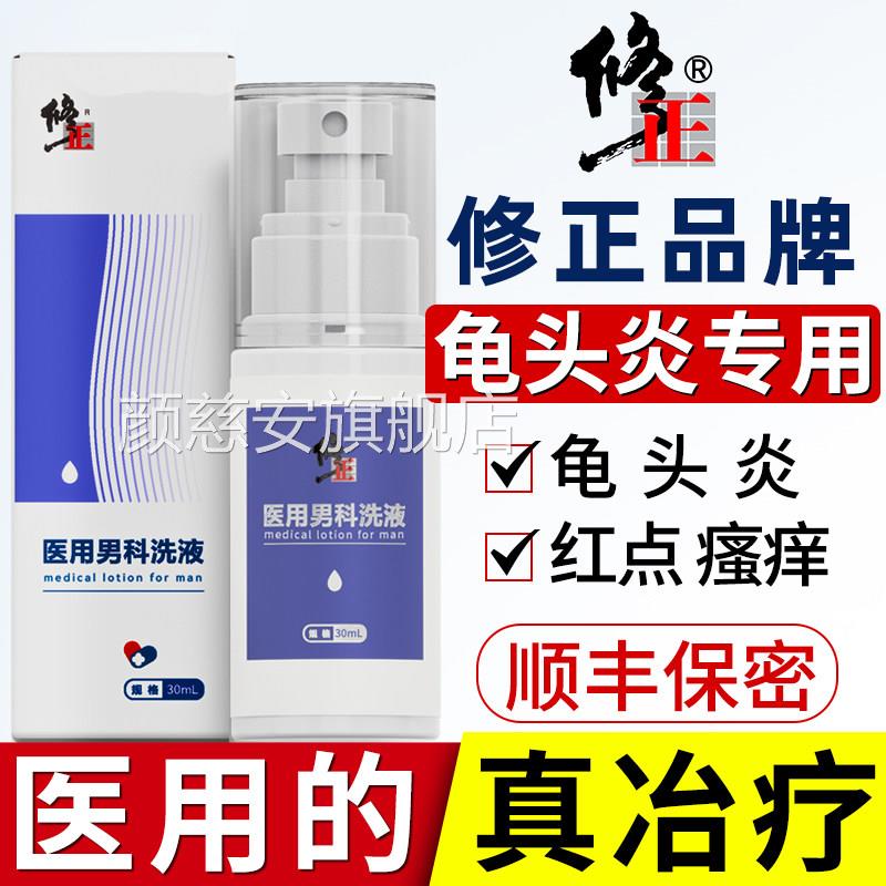 龟头炎症面专用男士私处清洗液私密洗护液洗下止痒去异味男性护理