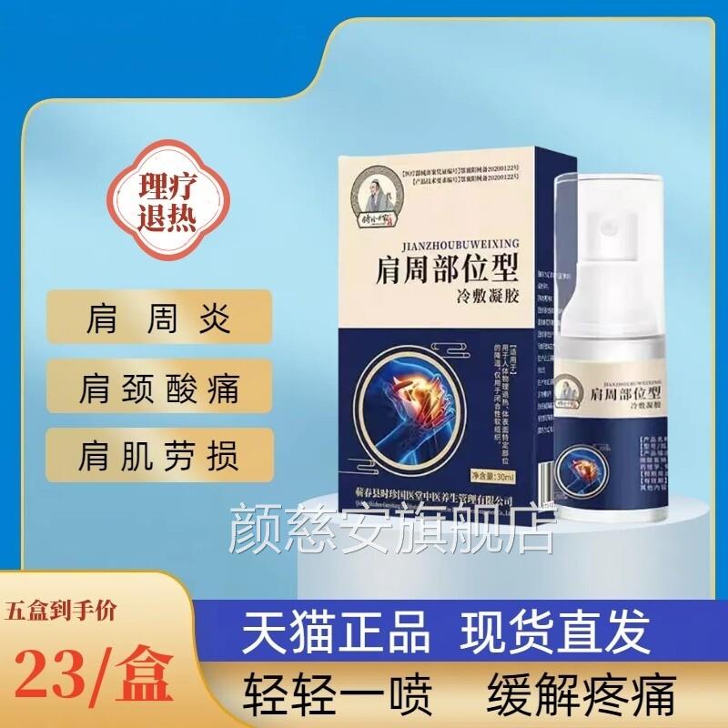 李时珍颈椎部位型冷敷凝胶喷剂劲雾贴肩周炎脖子肿胀膏颜慈安旗舰