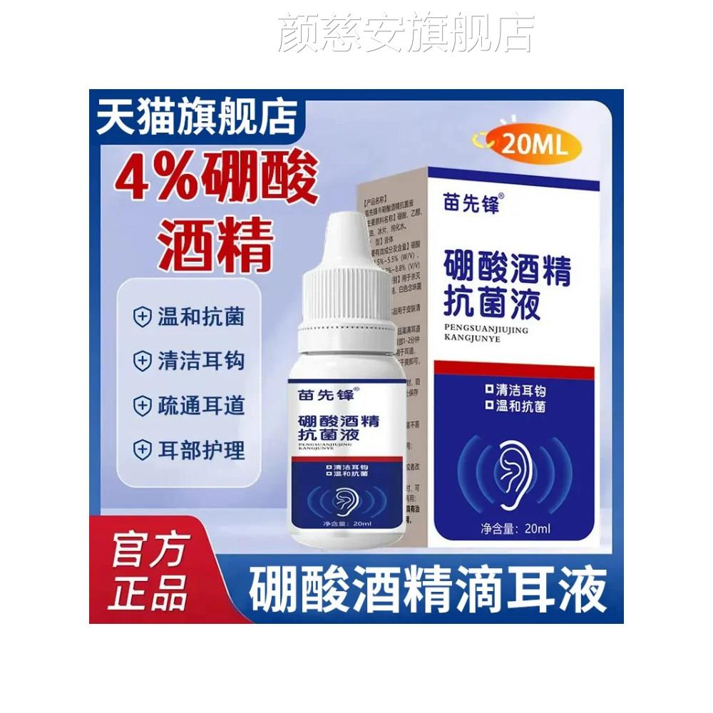 苗先锋家用4%硼酸酒精滴耳液软化屎耳道堵塞耳液耳痒官耳方旗舰店
