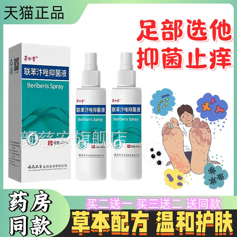 联苯汴唑溶旗液喷雾剂足跟脱皮汗脚克星杀菌止痒抑菌喷剂正品舰店