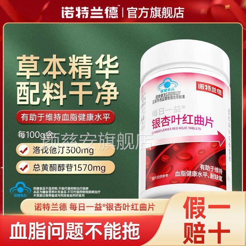 诺特兰德银杏健叶红曲片有助于维持血氧康水平耐缺氧中老年血脂颜