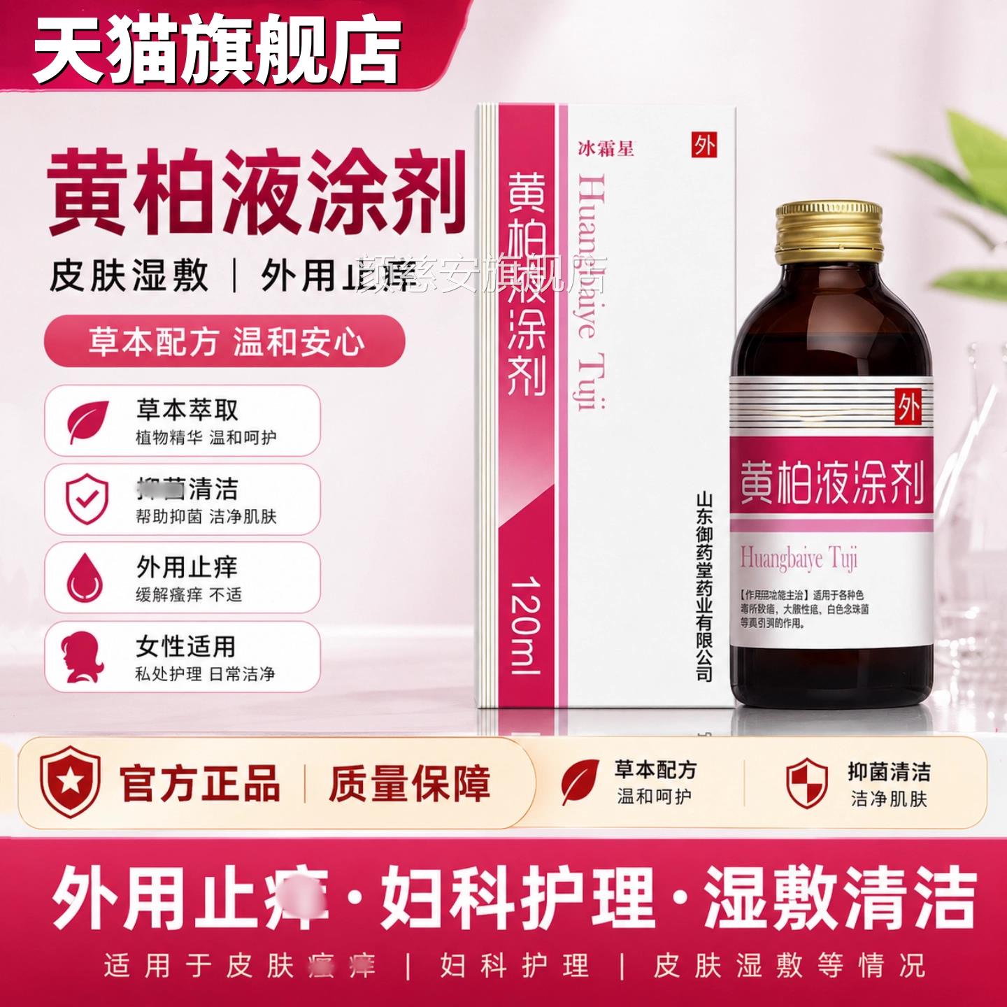 黄柏液涂剂12复0ml官方正品方面部外用湿敷涂脸抑身上菌皮肤温和