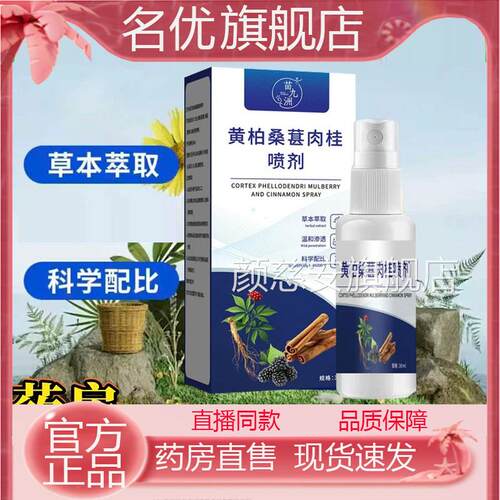 黄柏桑葚肉桂前通喷剂正品直售直播同植物萃取官方旗舰店1e款q颜