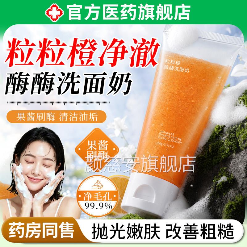 粒粒橙酶酶洗面奶男女士面部深层去清洁收缩毛孔角质控油洁面乳颜