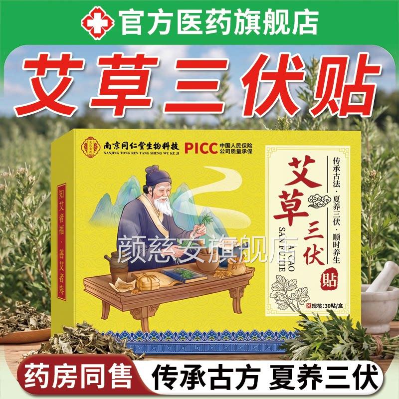 【药房直发】艾草三伏贴中药祛湿寒冬病夏治敷穴位刺激艾灸料贴ZZ