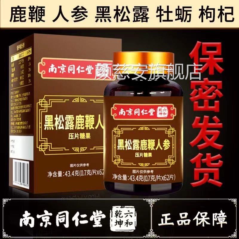 仁南京同堂绿金家园黑松露鹿鞭人参片男性成人营养压片糖果60片VX