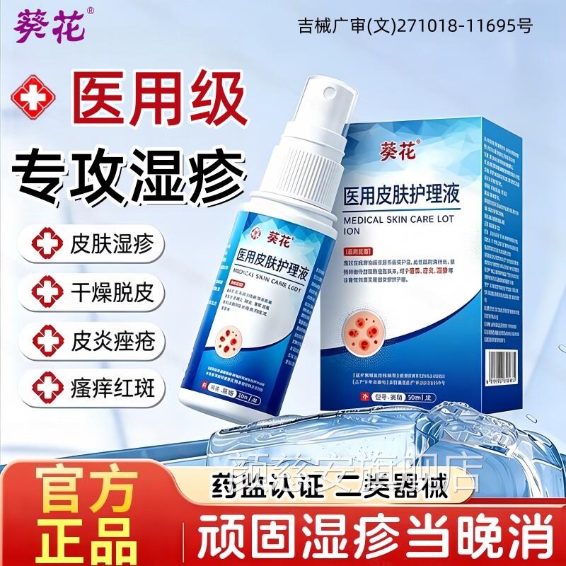 葵花医用皮疹肤护理液修复皮炎湿痘痘痤疮皮肤干燥红斑瘙痒正品颜