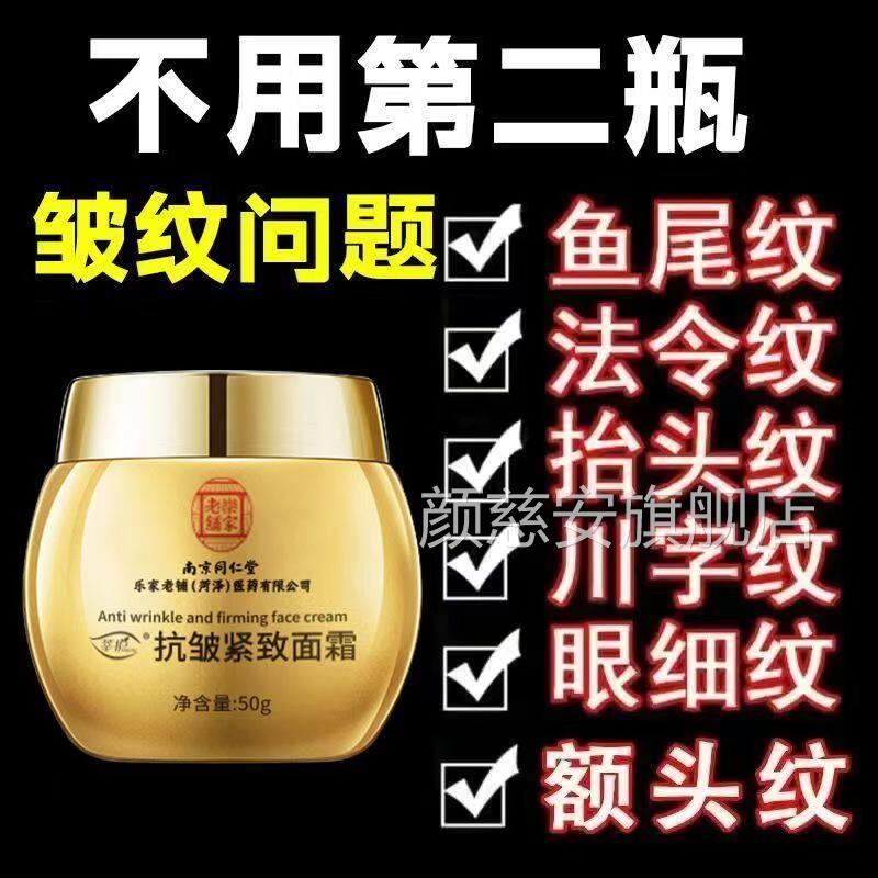 仁堂抗衰老去除皱纹紧致面霜滋润淡化法令纹提拉正品官方护同肤品