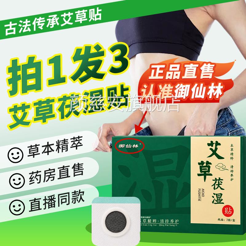 御仙草林艾草茯湿贴官方旗舰店正品本肚脐伏湿贴茯苓五指毛桃1bf