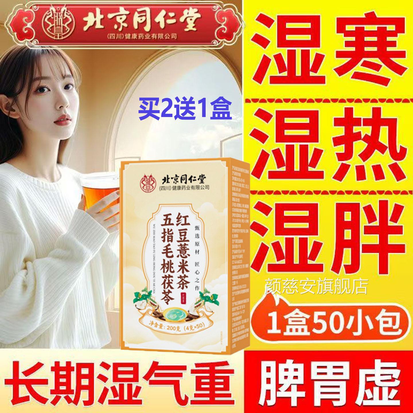 北京同仁堂五指毛桃茯苓红豆薏米茶无糖调理脾胃水肿祛内去体湿气