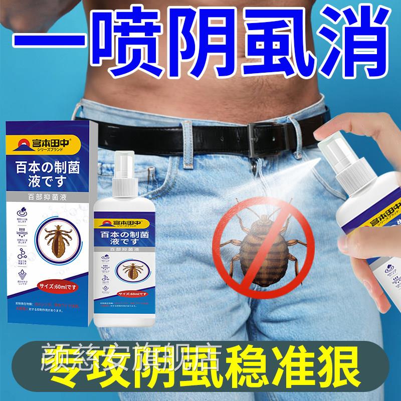 阴虱百部酊用喷剂一扫处光去除虱立净男女私用灭虱药正品旗舰店颜