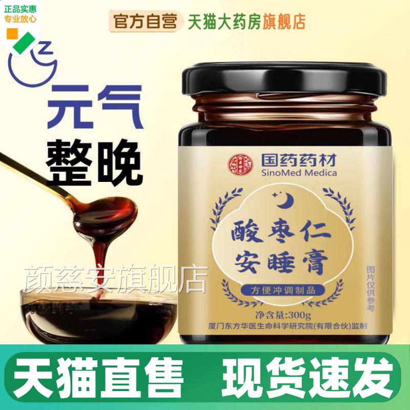 国药椹药材酸枣仁安睡膏正品草集茯苓百合桑莲药堂金装升级版1HV