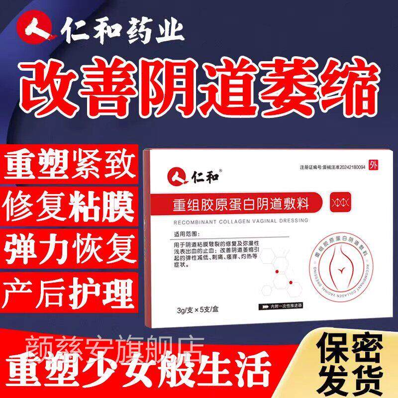 仁和重组胶原蛋白阴道敷料妇科凝胶用处紧致收缩修复私护理抑菌颜