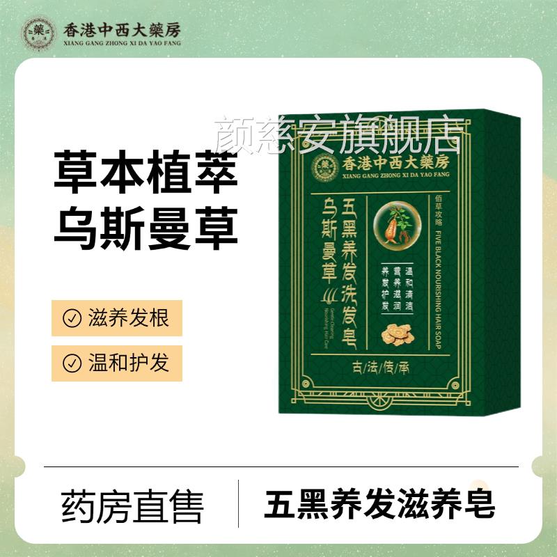 香港中西大药房斯曼草五黑乌养发洗发皂去屑控油滋养植物精华中药