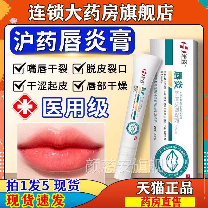 沪药唇炎医用退热皮凝胶护理润唇嘴唇干裂脱口角炎修护官方旗舰店