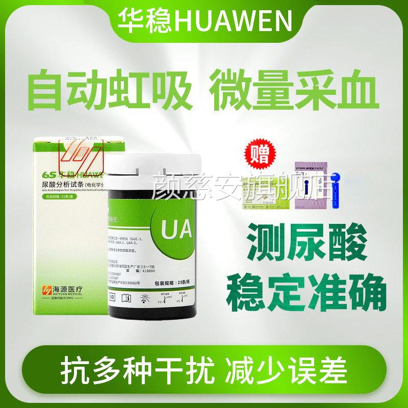 华稳尿酸分析试纸试条检测痛风测试条家用测尿酸高片仪器验测量仪