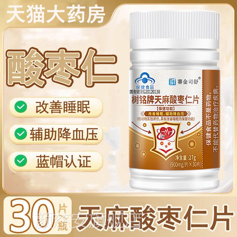 赛金司舒树铭牌天麻酸枣仁片改善睡眠辅助降血药房旗舰正品9k压k
