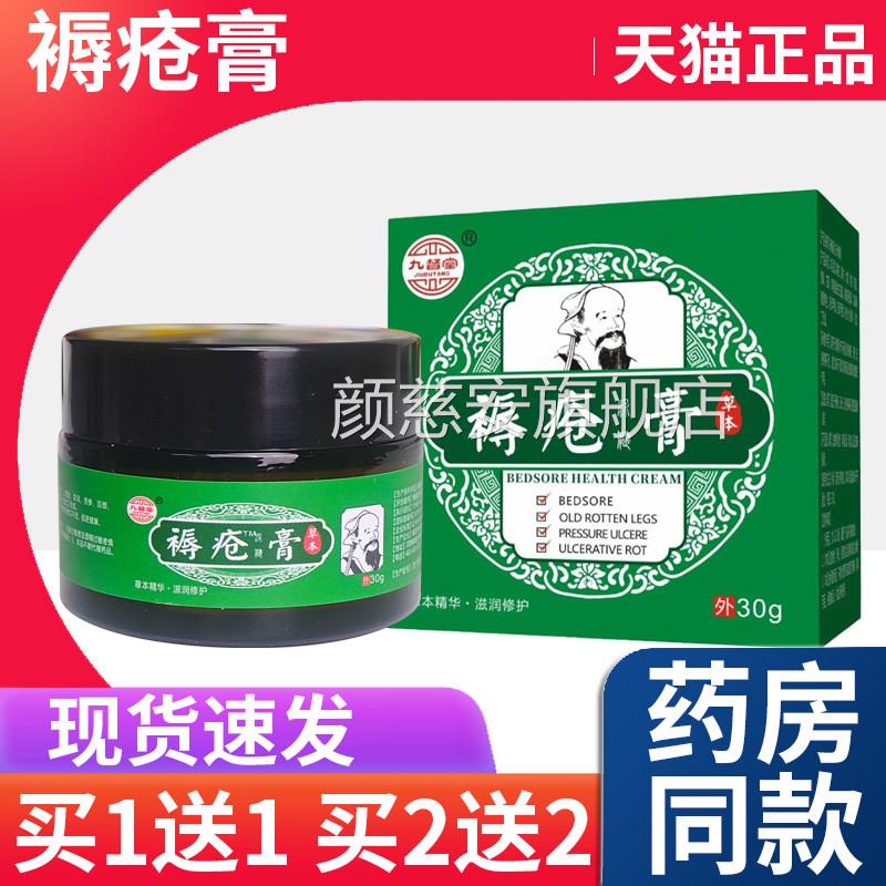 【天猫正品】九督堂褥疮膏老人臀部外用压疮卧床生褥疮肌专用膏L4
