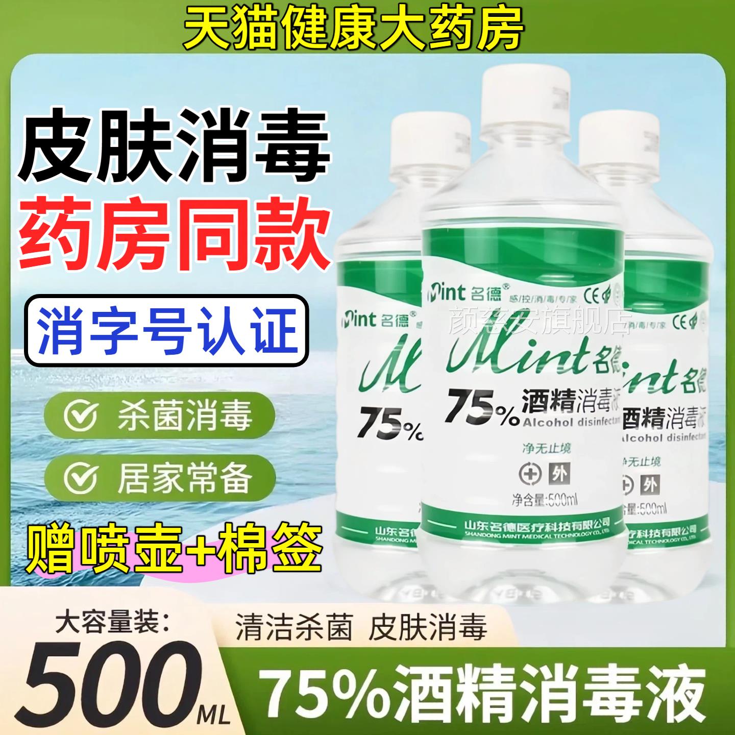 医用75%精消毒液500ml酒精喷雾伤口杀菌室内75度乙醇酒免洗消毒水