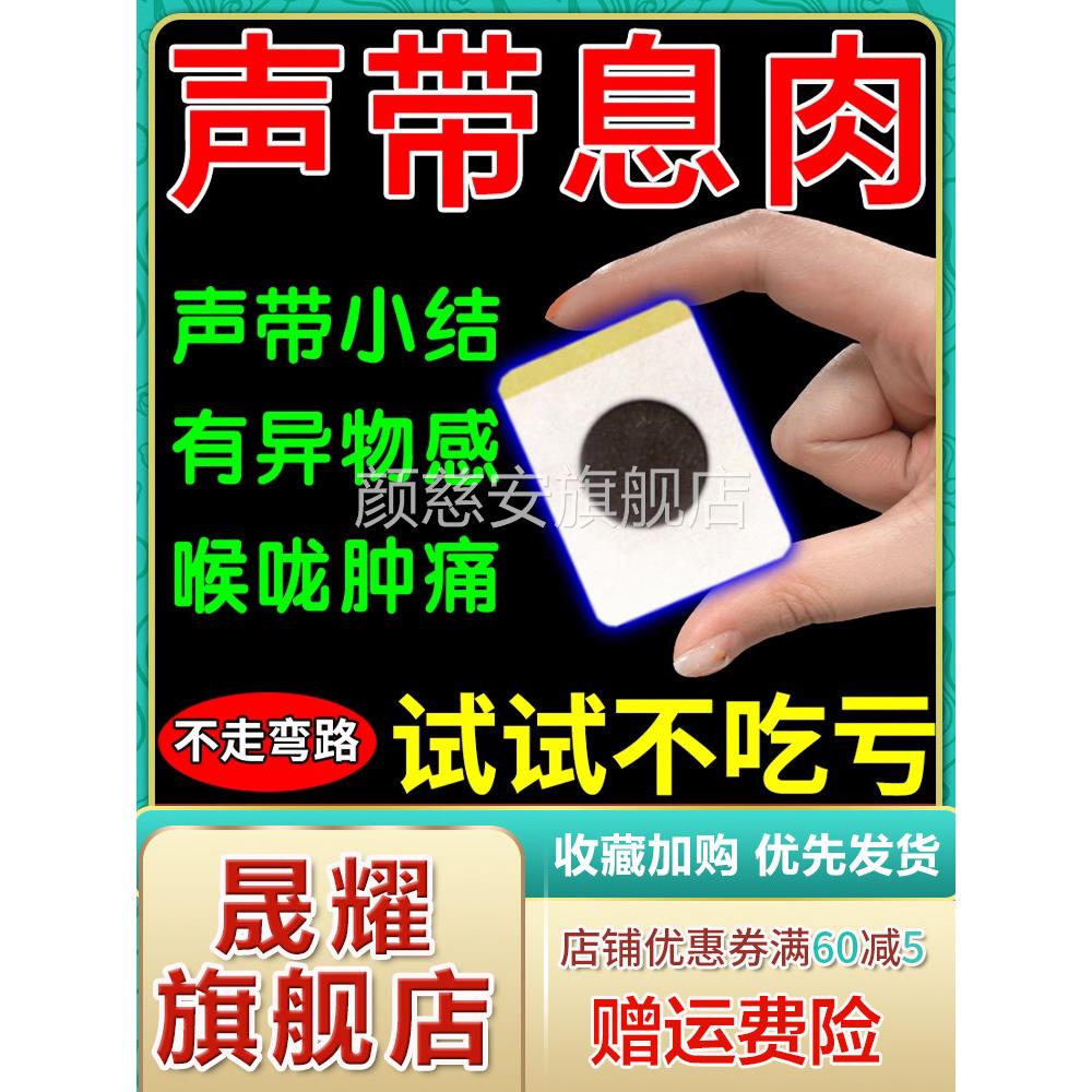 声带息肉嗓子哑声音嘶哑喉咙异感干物痒老有痰咳嗽止咳化痰清肺贴