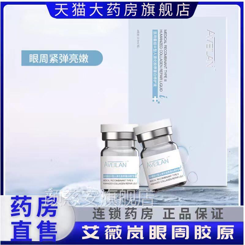 艾薇岚眼周胶原重原组三型人源化胶蛋白水光面部精华药房正品2XZ