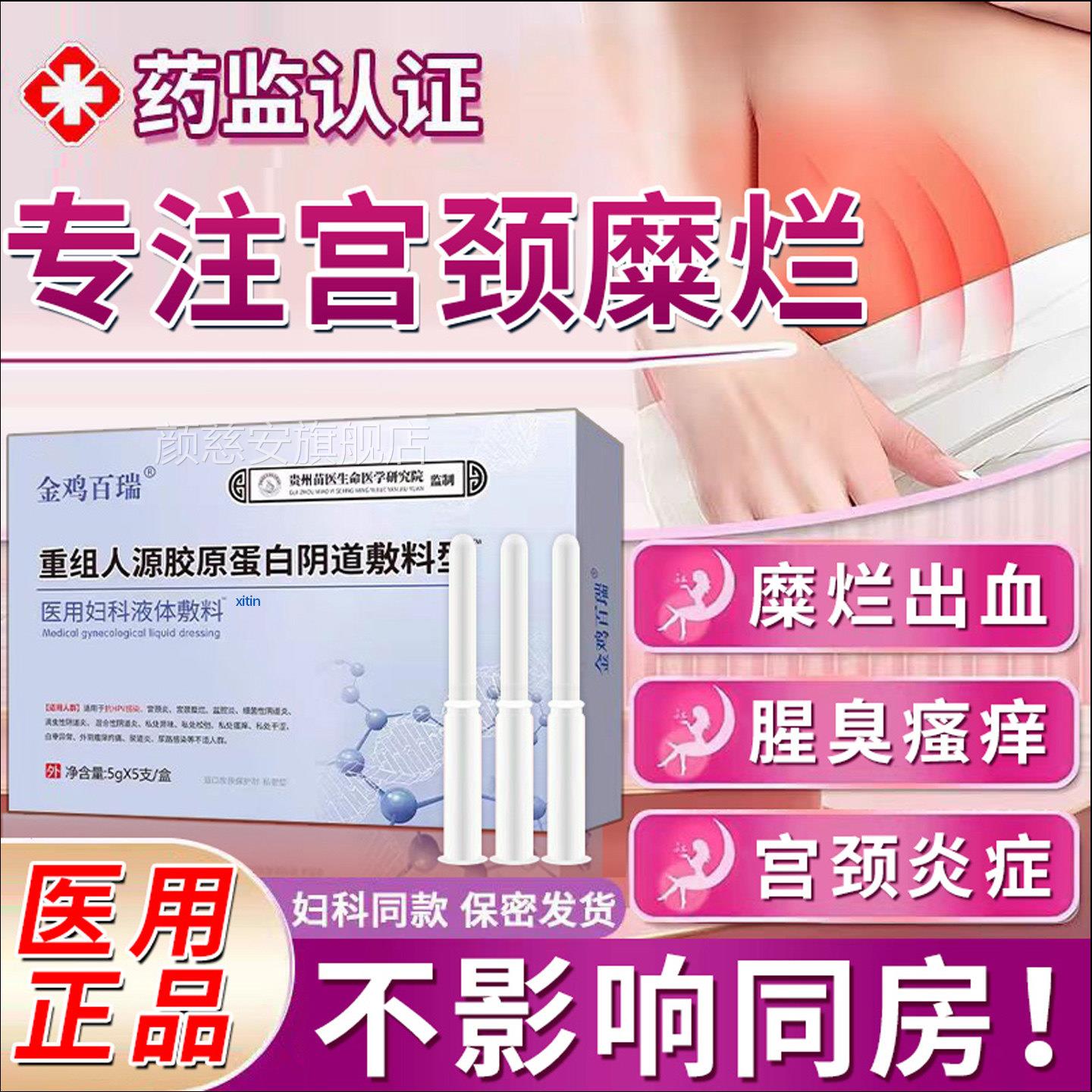 宫颈糜烂重度专用中药的妇科阴道宫塞药凝胶颈炎消糜栓用药TT颜慈