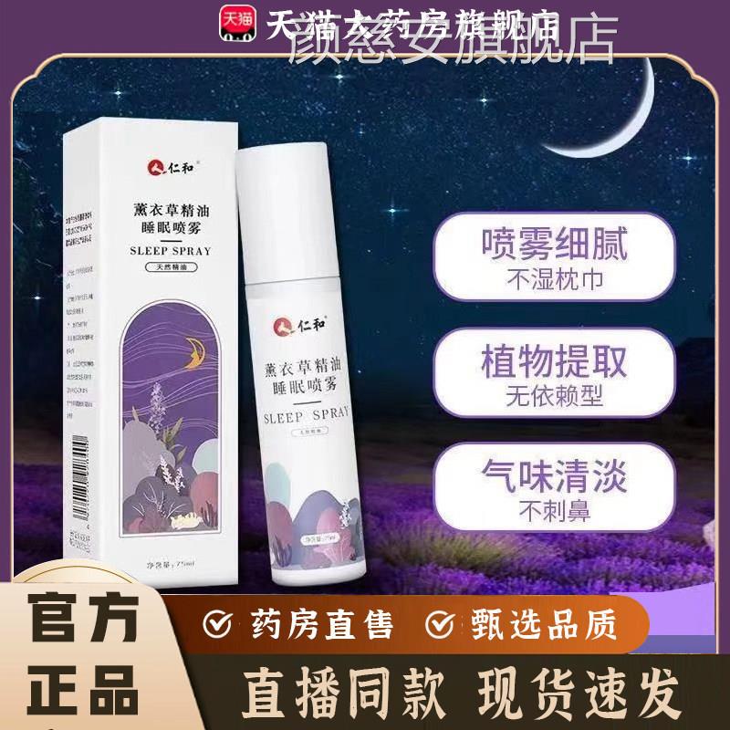 仁和薰衣草药睡眠喷雾草本植萃直播同款房直售官方旗舰正品7qk颜