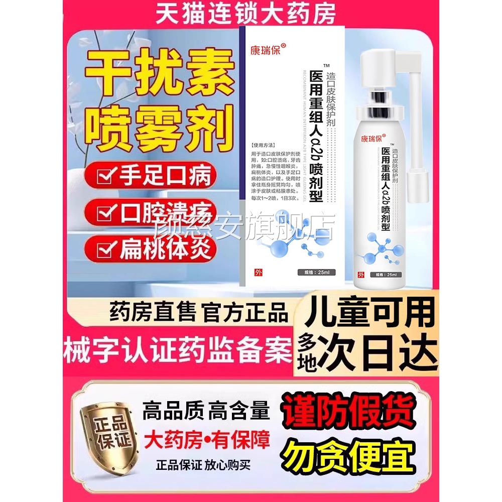 人a干扰素2b喷雾剂儿童手足口病口腔溃疡重组人干扰素a2d咽喉炎颜