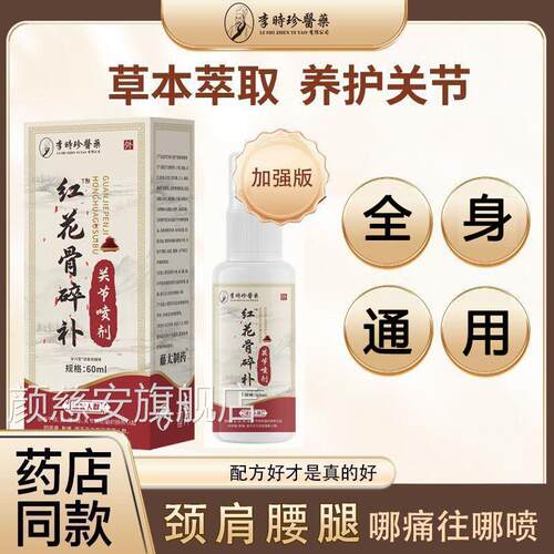 李时珍医药红花碎补关节喷剂正品颈肩腰椎膝盖喷骨雾旗舰店yb2颜