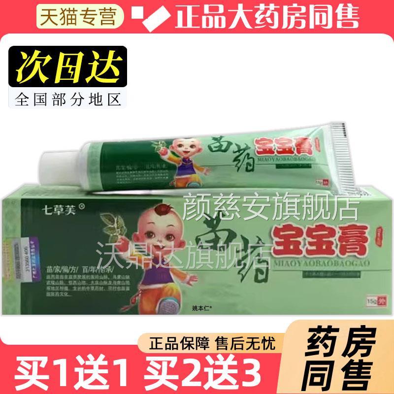 【1送1】七苗草芙药本宝宝膏草15DFZg/婴支幼儿童皮肤外用抑菌乳