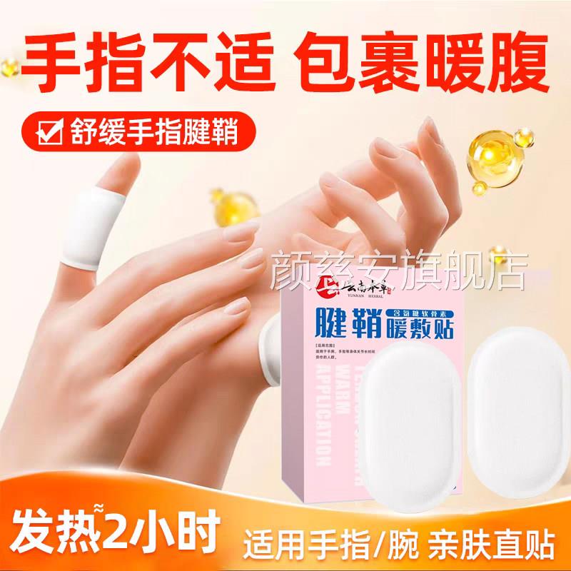 云南本草腱辅助治疗鞘手指关节效特非药炎疼痛贴健鞘膏贴手指大拇