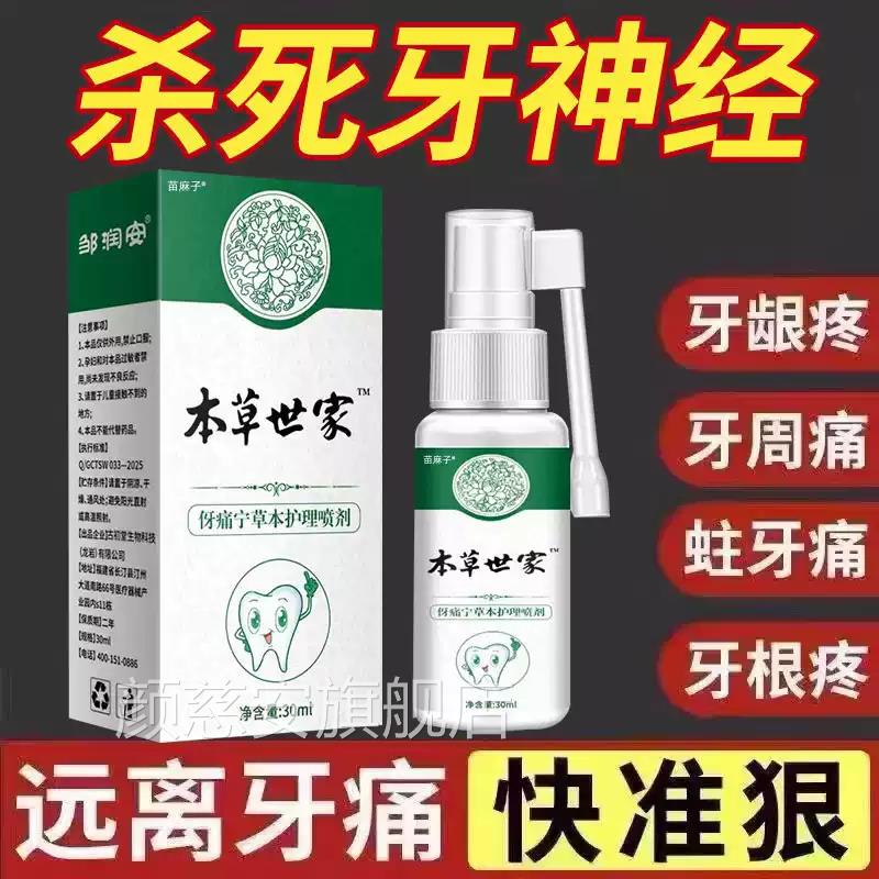云南本草牙痛宁喷雾剂修复牙齿龈牙松动消牙周炎出血固齿抗敏正品
