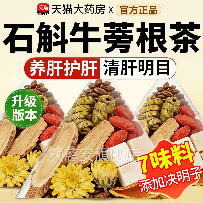 石牛蒡茶根官方旗舰店正品枸杞茯决明子菊花中斛材药房养肝排茶xl