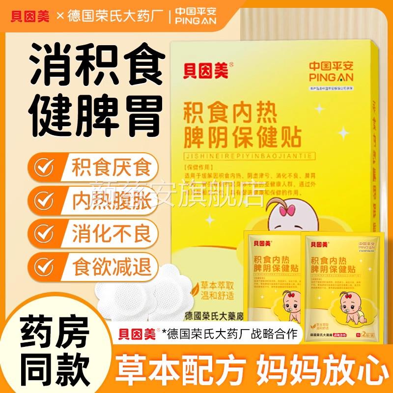 贝因美小儿健脾积食消食贴内热儿童学生胃宝贴消化不良厌食助宝ZZ