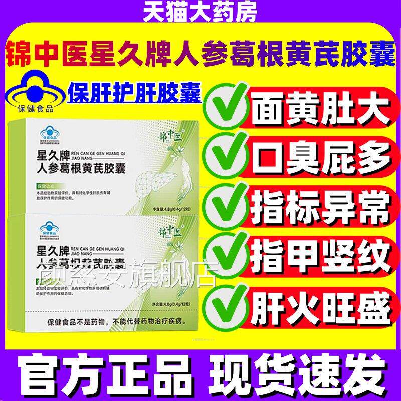 锦中医星久牌人葛根黄芪胶囊护肝熬夜喝参酒应酬官方正品旗舰店jj