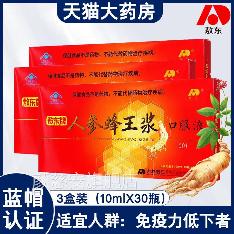 敖东牌人参蜂王浆液10瓶/盒口服液调节免力疫正品药房旗舰店8gl颜