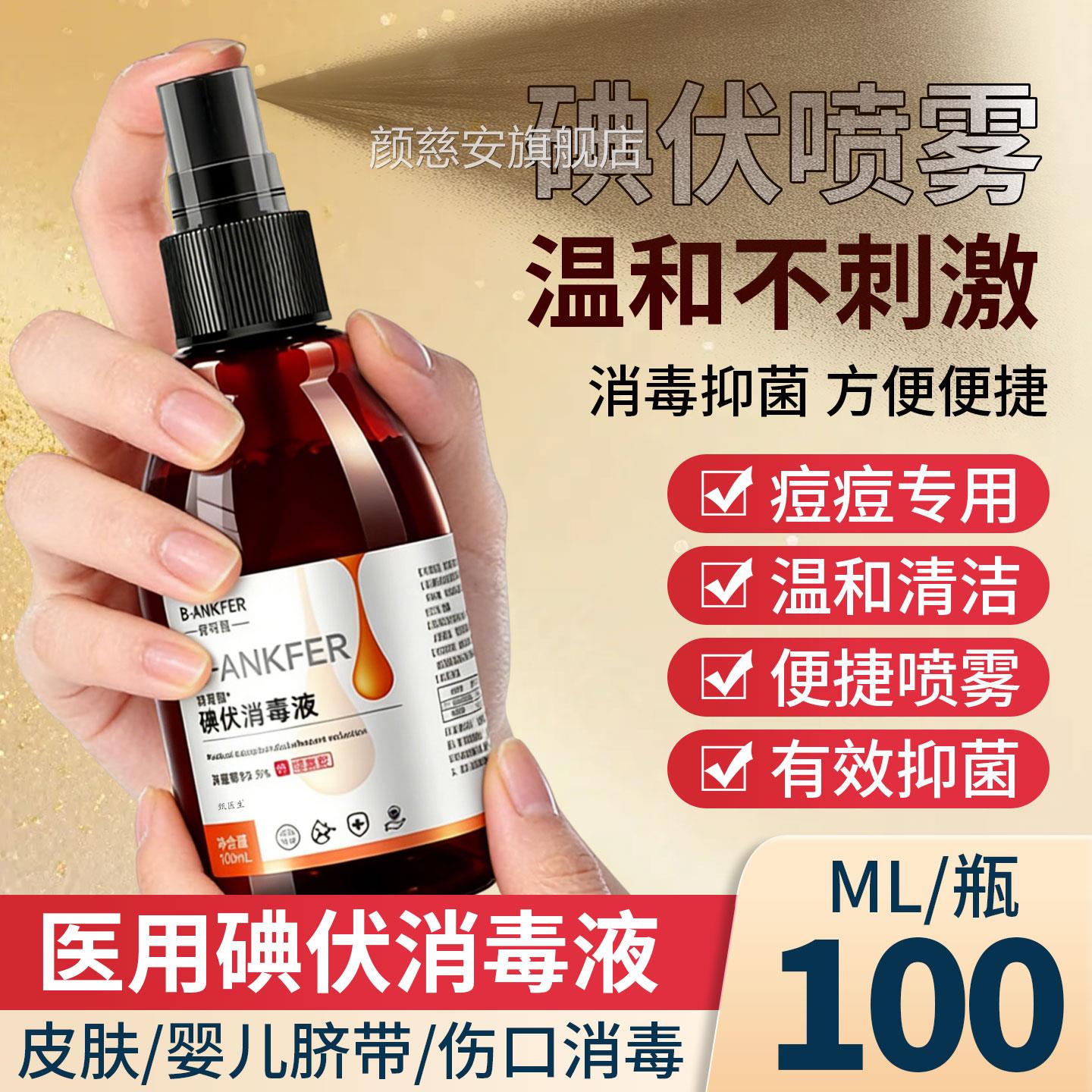 医用碘伏喷雾消毒皮肤护理喷剂家液用便携2瓶大瓶装官方旗舰正品