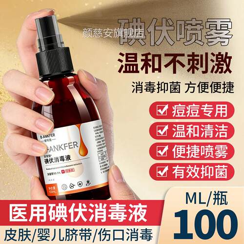 医用碘伏喷雾消毒皮肤护理喷剂家液用便携2瓶大瓶装官方旗舰正品