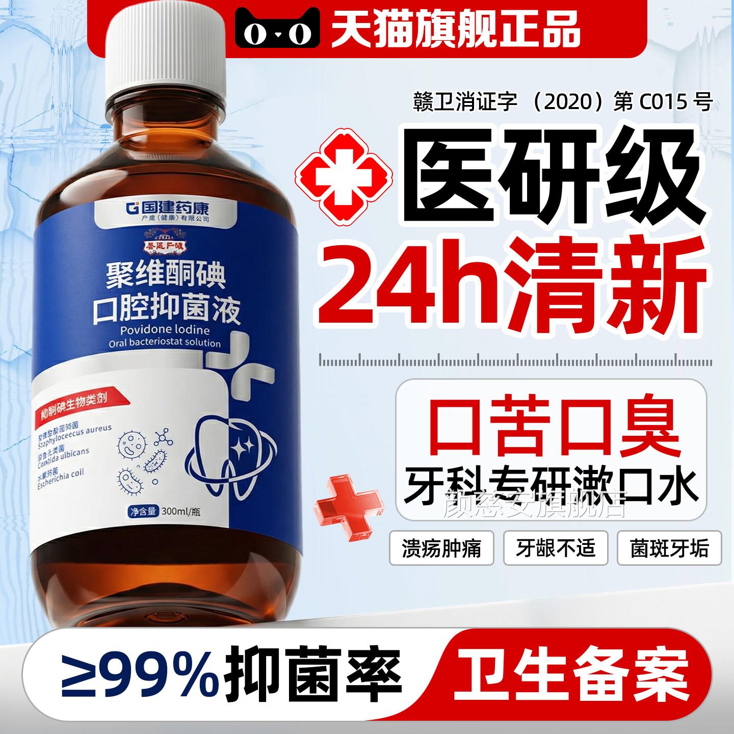 医用碘伏漱口水聚维酮碘含漱液杀菌除臭持久留香牙口周口腔专用颜