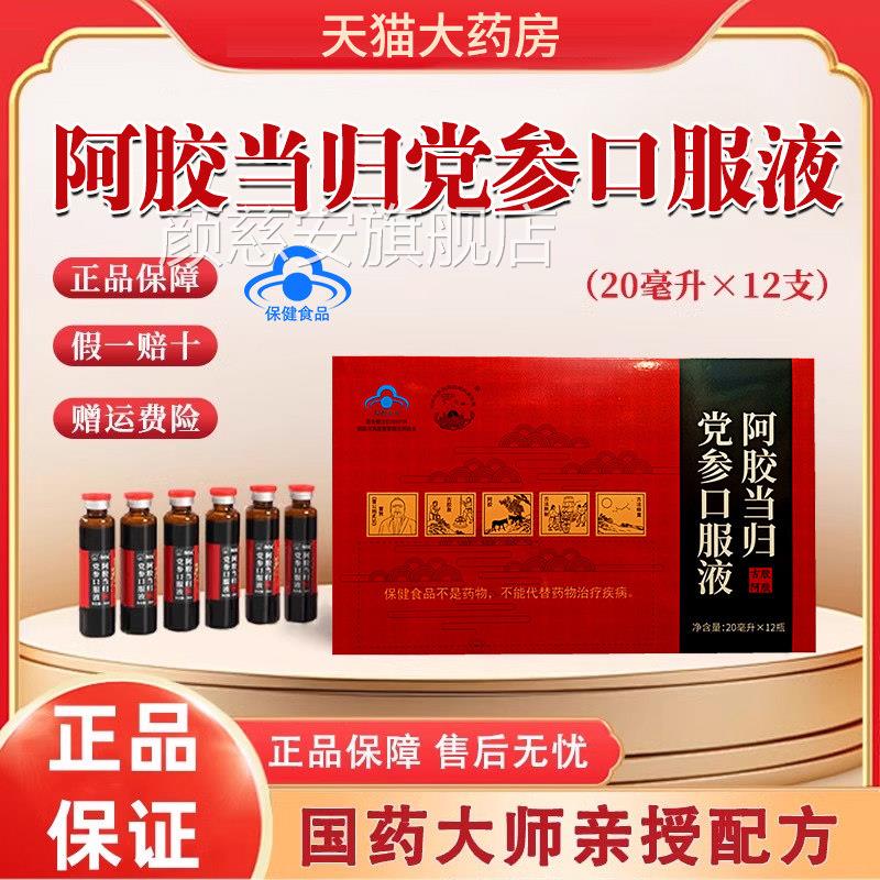 阿胶当归党参口服液营养滋补品t补气贫血养血非x官方正品t7l颜慈