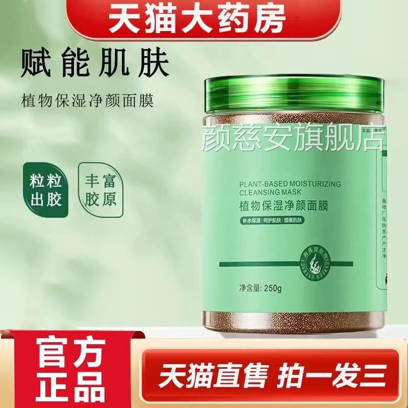 植物保湿净颜面膜小颗粒海藻号面膜官方旗舰店视频同款1YZ颜慈安