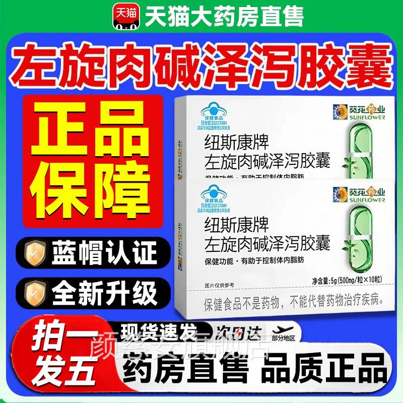 葵药业纽斯康牌左旋肉花碱泽泻胶囊正品蓝帽认证减官方旗舰店8mh
