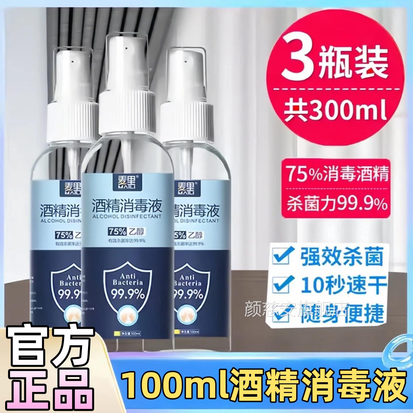 消酒精喷雾毒便携75医疗免洗手乙醇快递杀菌75度液体湿巾医用酒精